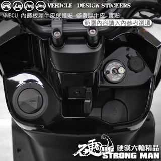 【硬漢六輪精品】 SYM MMBCU 158 / 2025 改款 MMBCU158 曼巴 內飾板 區塊保護貼 版型免裁切