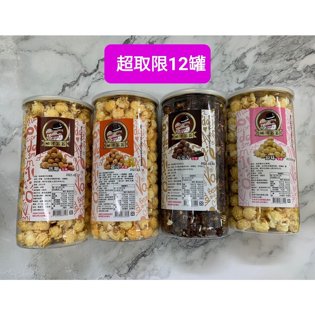 帕波爺爺爆米花200g  原味/巧克力/起司/焦糖 滿99元才出貨(不包含運費)