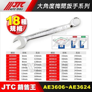 【小楊汽車工具】JTC AE3606~AE3624 大角度梅開扳手 大角度 梅開 梅花 開口 扳手 板手 AE36系列