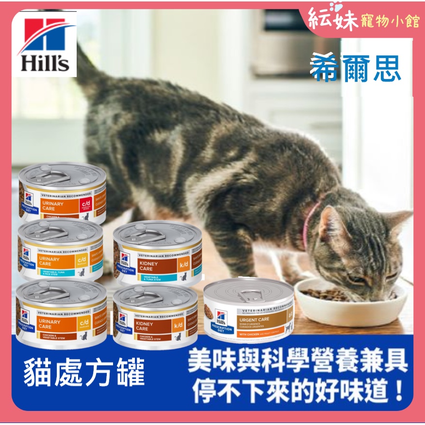 原廠現貨  希爾思 Hill's 貓c/d 貓k/d 貓處方罐頭   貓泌尿處方 處方罐頭 希爾思貓罐  希爾斯