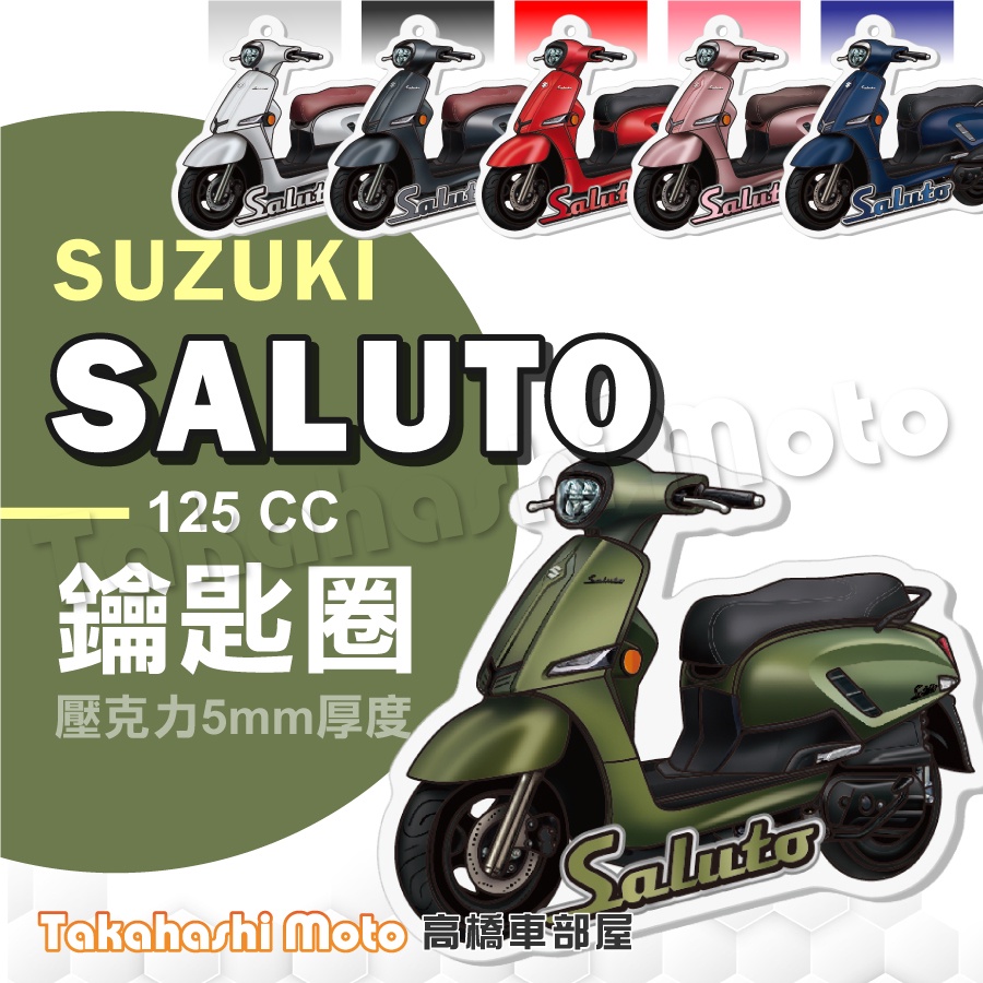 【超Q彩繪】 Saluto 125 鑰匙圈 鑰匙圈吊飾 鑰匙扣 機車鑰匙圈 造型鑰匙圈 機車吊飾 壓克力 suzuki