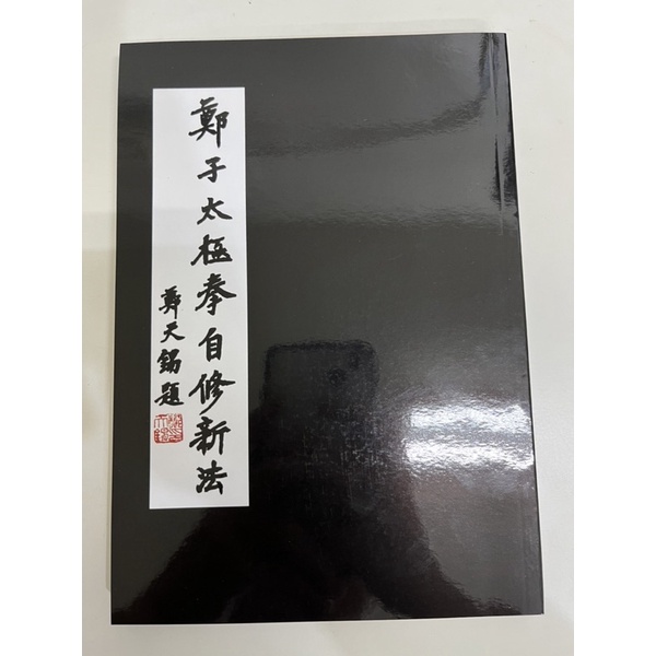 鄭子太極拳自修新法 鄭曼青 全新/二手書