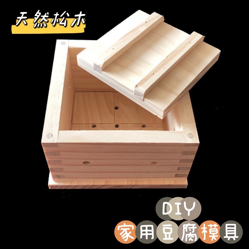 艾麗卡居家🛎DIY家用木制豆腐工具木盒做豆腐的模具豆腐框廚房自制模具