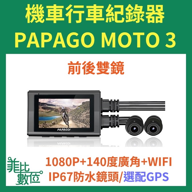 【菲比數位】現貨 贈64G PAPAGO MOTO 3 WIFI 雙鏡頭 機車行車紀錄器 選配GPS