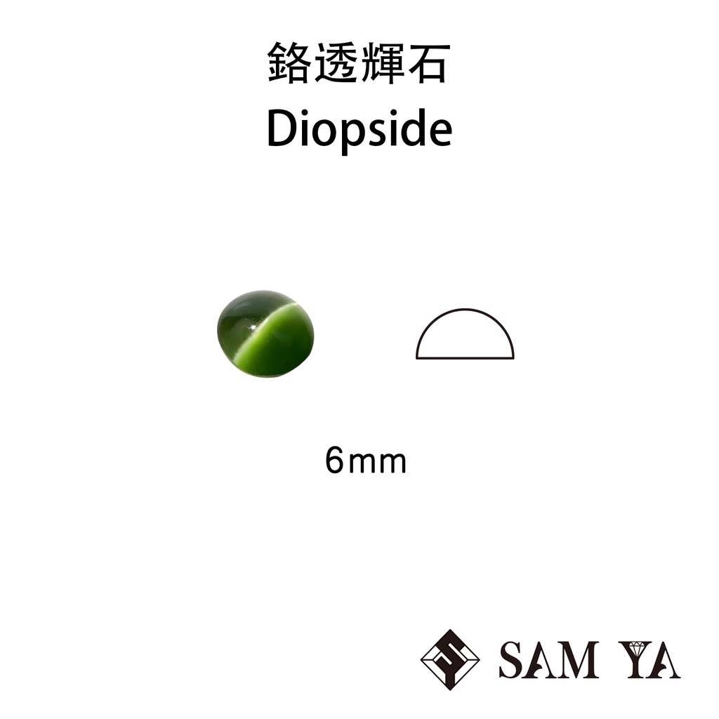 [SAMYA] 鉻透輝石 貓眼 綠色 圓形 蛋面 6mm 中國 天然無燒 Diopside (特有寶石) 勝亞寶石