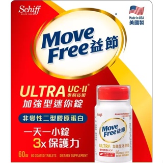 [好市多 代購]益節 加強型迷你錠 60錠 Schiff Move Free Ultra with UC-II