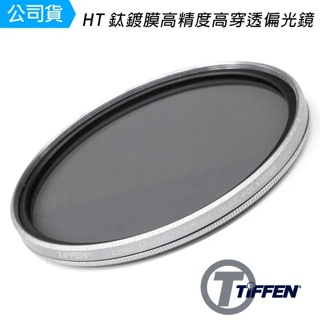 清庫存 TIFFEN Digital HT MRC CPL 鈦金屬雙面護膜環型偏光濾鏡