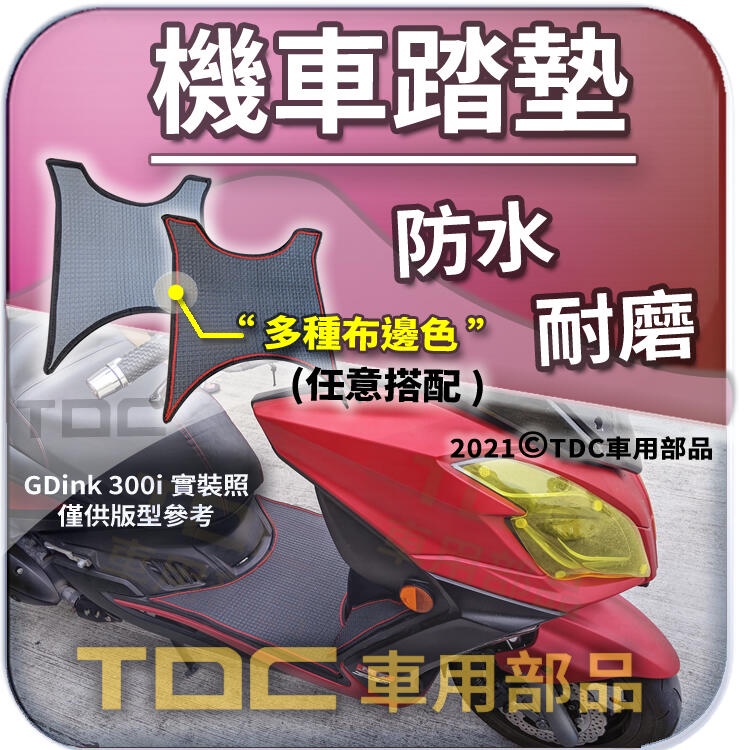 TDC📢⭐有照片⭐腳踏墊,光陽,GDink,CT300,300i,250i,頂客,Dink,150,250,180,踏墊