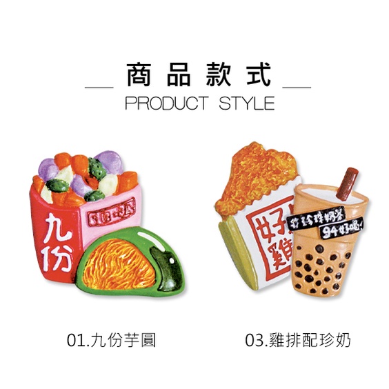 [台灣現貨][知日文具精品] 臺灣讚磁鐵-03 台灣 九份 芋圓 珍珠奶茶 雞排 冰箱磁鐵 觀光紀念造型