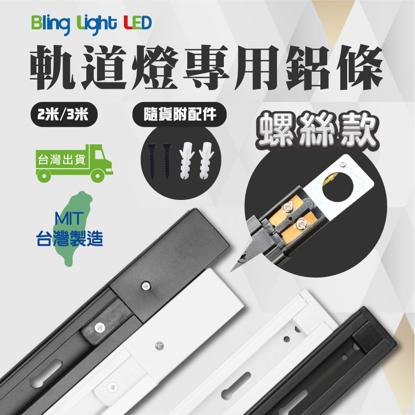 ◎Bling Light LED◎台製傳統螺絲款軌道燈 專用軌道鋁條/軌道條/鋁軌條 2米/3米，另有1米/1.5米