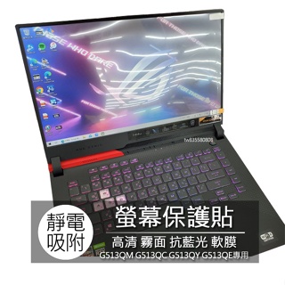 ASUS G513QM G513QC G513QY G513QE 15.6吋 筆電 螢幕保護貼 螢幕貼 螢幕保護膜