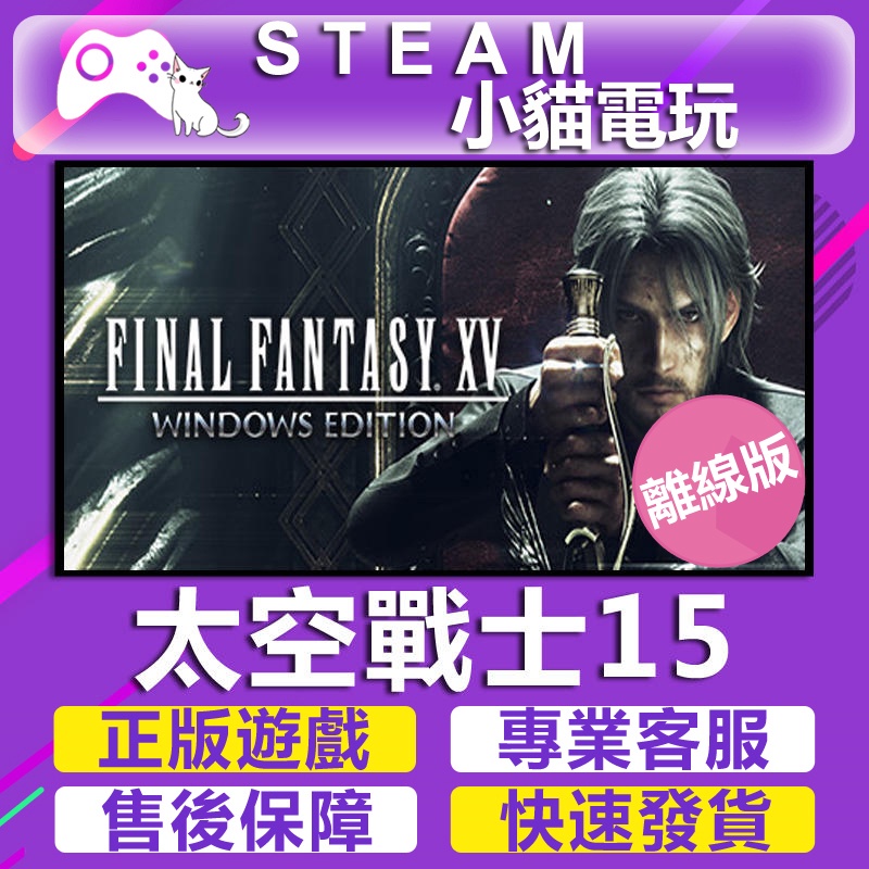 【小貓電玩】Steam 太空戰士15 FINAL FANTASY XV WINDOWS EDITION （PC 離線版）