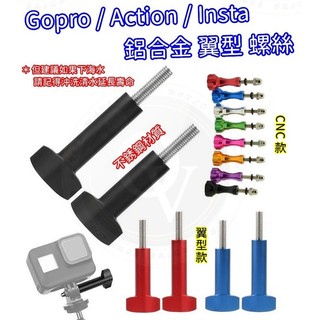 Gopro 翼型螺絲 鋁合金 CNC 螺絲 調節螺絲 翼型螺絲 快拆螺絲 Insta SJCAM 適用