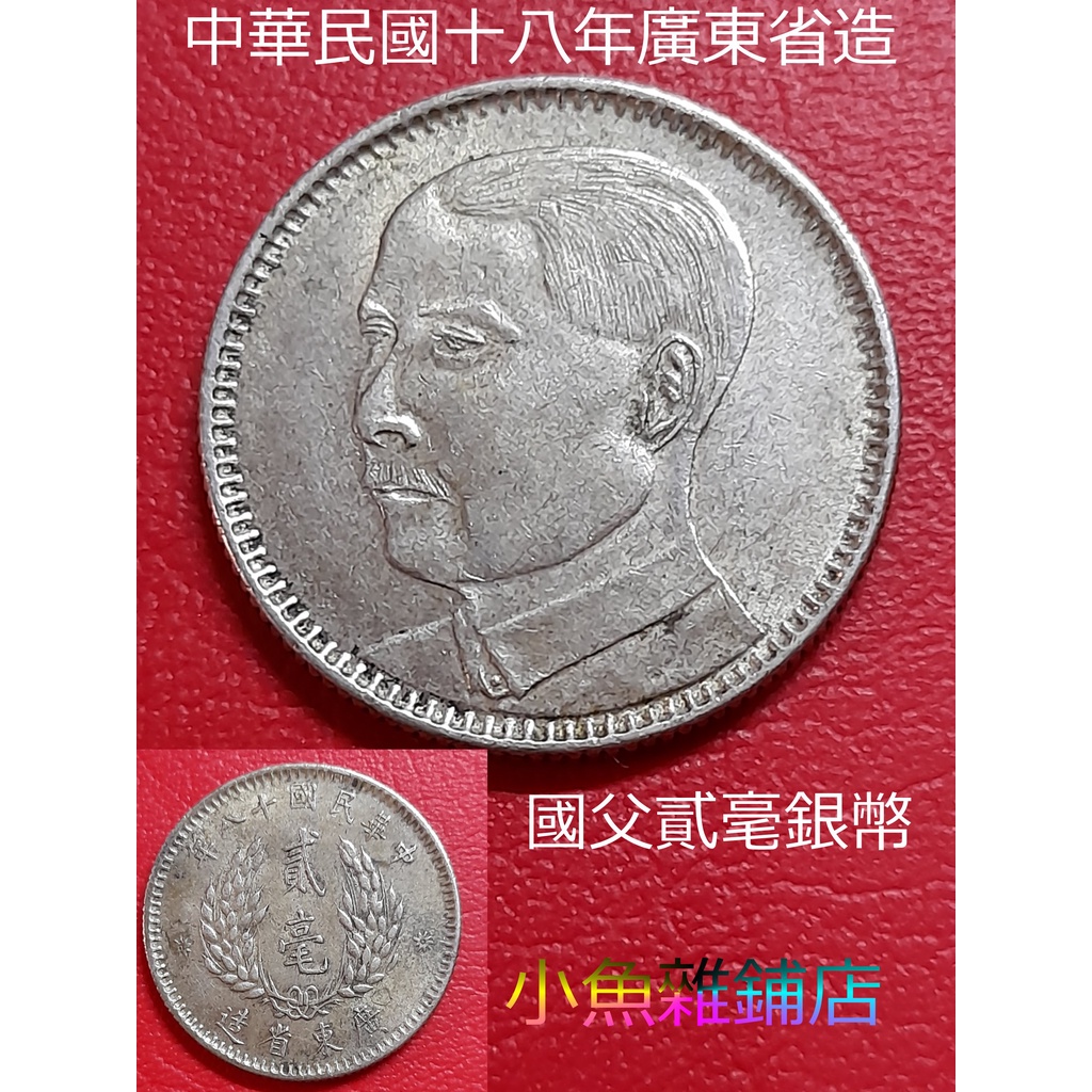 銀幣.中華民國國父廣東省造十八年貳毫銀幣.有光的幣.藏家級**保真銀保古幣**精美品．