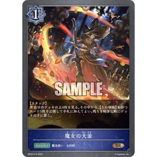 SD專售 -- 闇影詩章SVE BP03-P15 魔女的大鍋爐 鑽面 BR