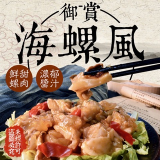 辣味螺肉(200G±10%/包)