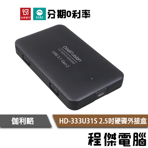 免運費 伽利略 HD-333U31S USB3.1 Gen2 to SATA/SSD 2.5吋 硬碟外接盒『高雄程傑』