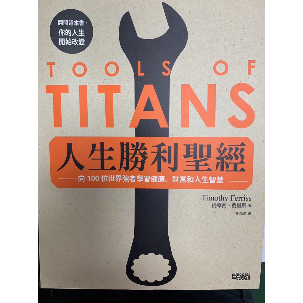 [二手書]人生勝利聖經：向100位世界強者學習健康、財富和人生智慧 9789576580772