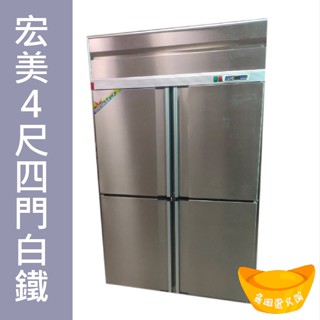 【高雄、屏東、臺南市區免運】【宏美四門冰箱】宏美4尺四門 上凍下藏 風冷 管冷 半藏 全藏 全凍 冷藏冰箱 冷凍冰箱