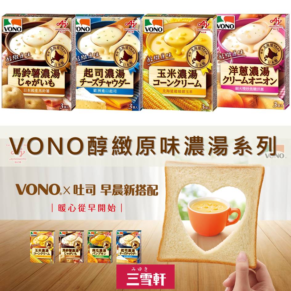 三雪軒【Ajinomoto味之素】VONO醇緻原味濃湯系列-玉米濃湯/南瓜濃湯/起司濃湯/馬鈴薯濃湯 即溶冲泡濃湯