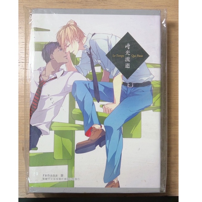 (二手八成新同人小說)  時光流逝 / 黑子的籃球 /青黃 青峰大輝 黃瀨良太  / 作者：ranana 繪師:沙羅