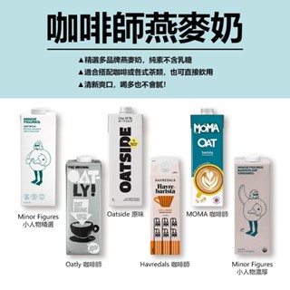 (任選6入) 燕麥奶 Oatly 燕麥奶 小人物燕麥奶 植物奶 咖啡師燕麥奶 咖啡師 燕麥拿鐵 咖啡燕麥奶 無糖燕麥奶