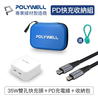 POLYWELL PD快充收納組 35W快充頭 USB-C Lightning 充電線 收納包 寶利威爾 台灣現貨