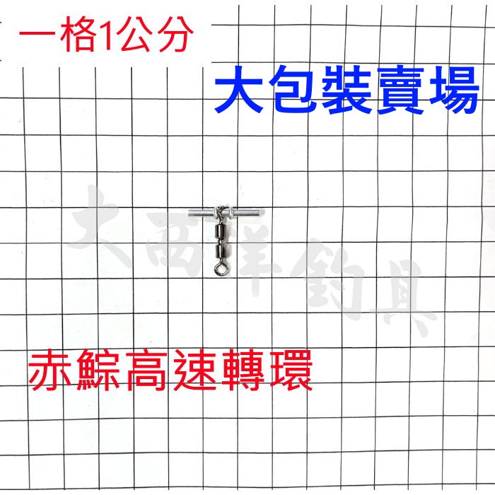 大西洋釣具 赤宗高速轉環 大包裝