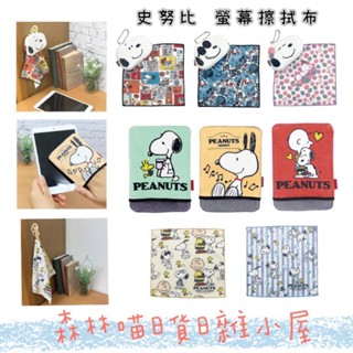 🌲森林喵🌲史努比 SNOOPY 卡通擦拭布 螢幕擦拭布 拭鏡布 現貨