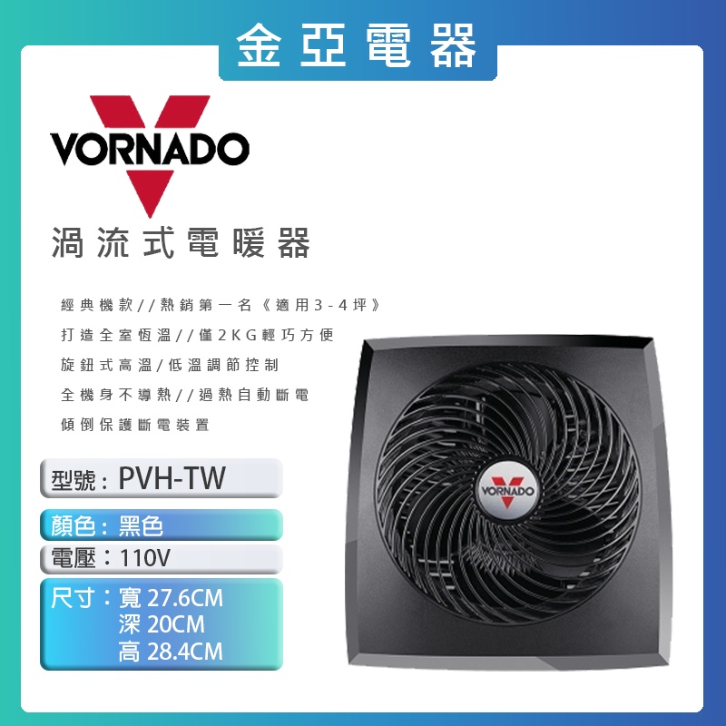 10倍蝦幣回饋🔥VORNADO 沃拿多 ( PVH-TW ) 渦流循環電暖器