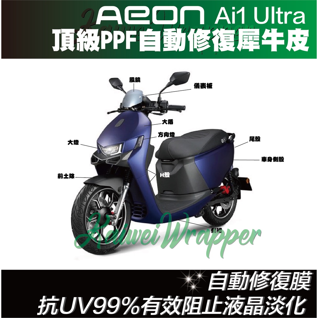 【凱威車藝】Aeon 宏佳腾  Ai-1 Ultra ABS 儀表板 保護貼 犀牛皮 自動修復膜 儀錶板 Ai1