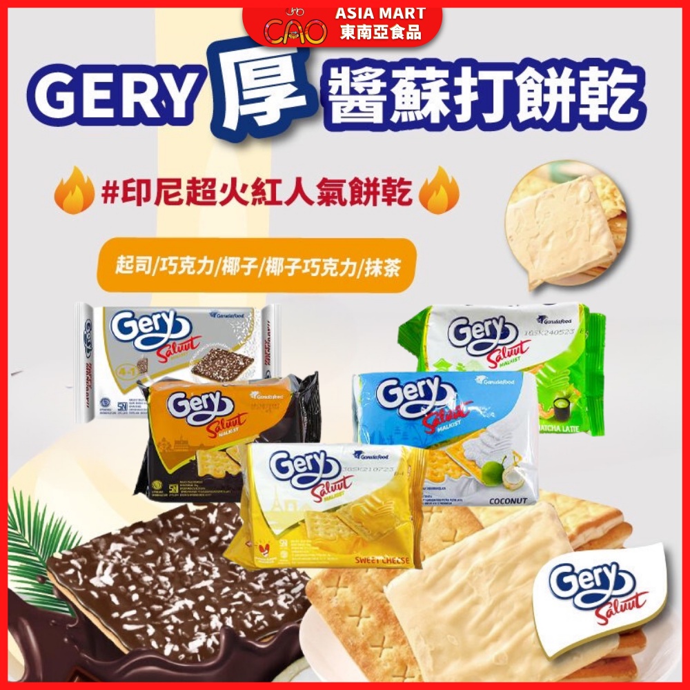 Gery 印尼 厚醬蘇打餅 印尼超火紅人氣餅乾 起司餅乾 巧克力 椰子 餅乾 厚醬起司 印尼零食 印尼餅乾