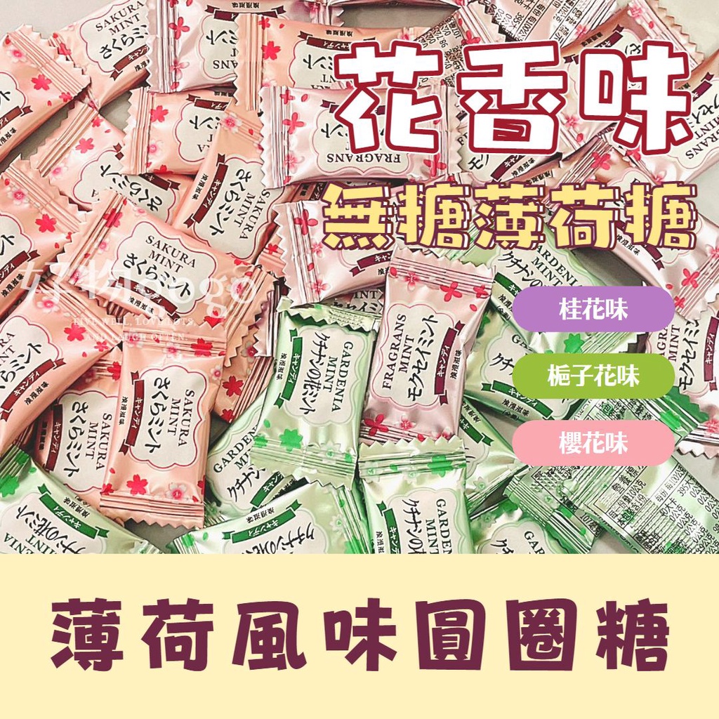 日日旺🍬花香風味無糖薄荷糖 梔子花/櫻花/桂花風味糖 圓圈薄荷糖 涼糖 壓片糖 網紅花香糖 花味薄荷糖 無糖薄荷糖