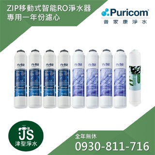 普家康淨水 免安裝 ‧ ZIP移動式智慧RO淨水器 專用一年份濾心