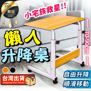 【現貨 免運費！升降自如】床邊桌 升降桌 懶人升降桌 滾輪 萬用 電腦桌 邊桌 床上桌 沙發邊桌 筆電桌 沙發桌 移動桌