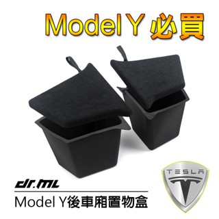 【德國廠專用】特斯拉 Model Y 煥新版3 後車箱儲物盒+拉繩蓋板 Tesla ModelY必買配件 收納盒 置物盒