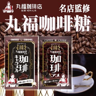 《鈴木榮光堂》丸福咖啡糖｜咖啡 焦糖｜日本 丸福咖啡店 零食 糖果 軟糖 咖啡糖 咖啡軟糖 咖啡焦糖｜大掌櫃團購