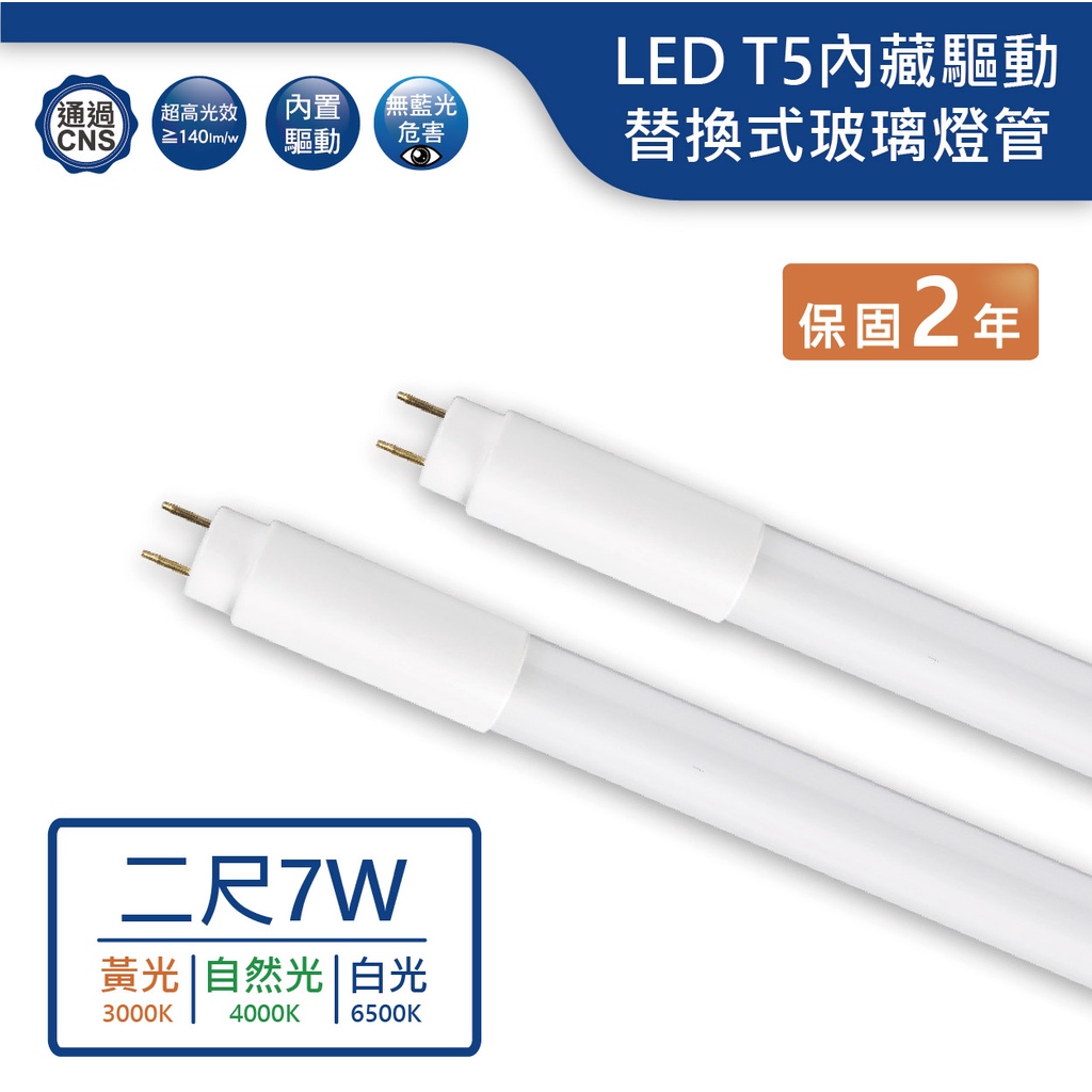 【舞光.LED】LED T5/2尺/7W替換式內藏驅動玻璃燈管(黃光/自然光/白光)【實體門市保固兩年】T57D/N/W