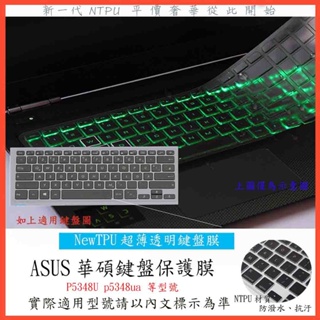 TPU材質 ASUS P5348U p5348ua 13.3吋 華碩 鍵盤膜 鍵盤保護膜 鍵盤套 鍵盤保護套 筆電鍵盤套
