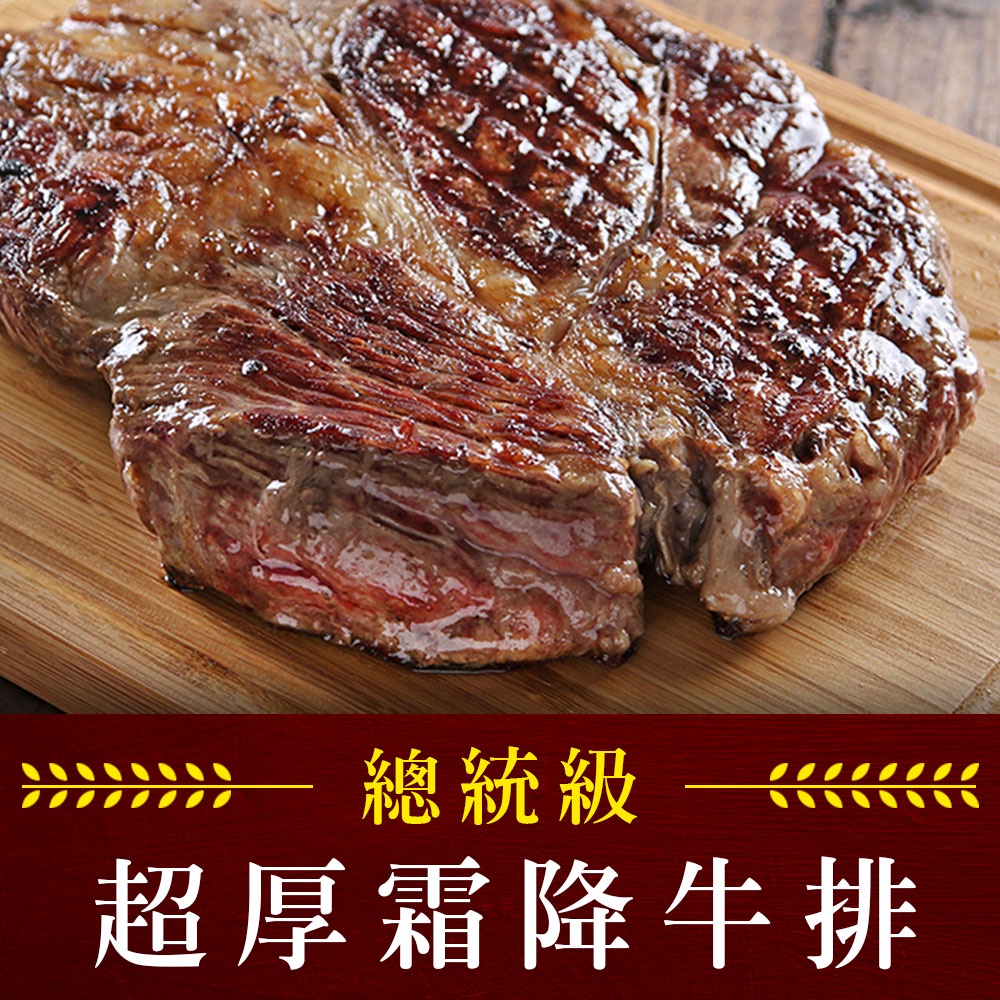 【享吃美味】總統級超厚霜降牛排3~8包(600g±10%/片1包(21盎司) 免運組 中秋烤肉