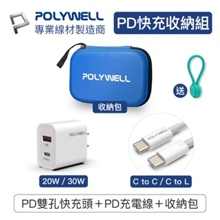 POLYWELL PD快充收納組 20W 30W快充頭 USB-C Lightning充電線 收納包 寶利威爾 台灣現貨