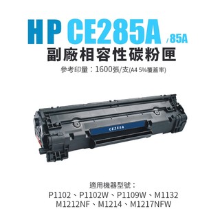 HP CE285A 副廠相容碳粉匣(85A)｜適P1102w、M1132、M1212nf、M1210、P1102W
