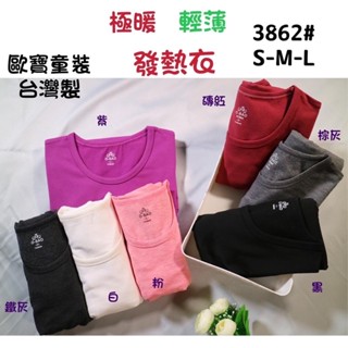8-臺灣製 「成人女版」內裡輕磨毛"圓領素色"彈力發熱衣/內搭/長袖上衣(3862)