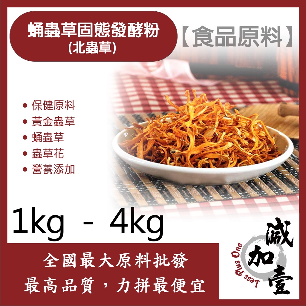 減加壹 蛹蟲草固態發酵粉 (北蟲草) 1kg 4kg 保健原料 食品原料 黃金蟲草 蛹蟲草 蟲草花 營養添加