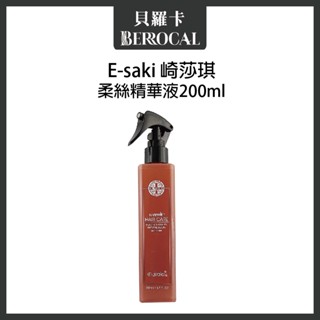 💎貝羅卡💎 E-saki 崎莎琪 柔絲精華液 200ml