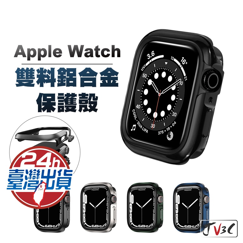 雙料鋁合金保護殼 手錶殼 適用 Apple watch 錶殼 8 7 SE 6 5 4 45 41 40 44 金屬殼