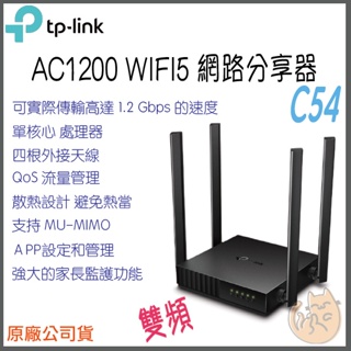 《 免運⭐ 現貨 公司貨 》TP-LINK Archer C54 AC1200 雙頻 WIFI 5 路由器 無線分享器
