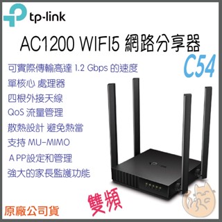 《 TP-LINK⭐現貨 公司貨 》Archer C54 AC1200 雙頻 WiFi 5 路由器 無線分享器