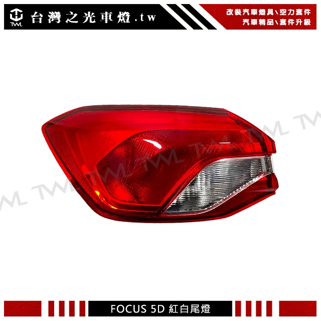 台灣之光 FORD 福特 FOCUS MK4 5D 18 19 20 21 22 23年5門專用原廠型紅白外側尾燈後燈