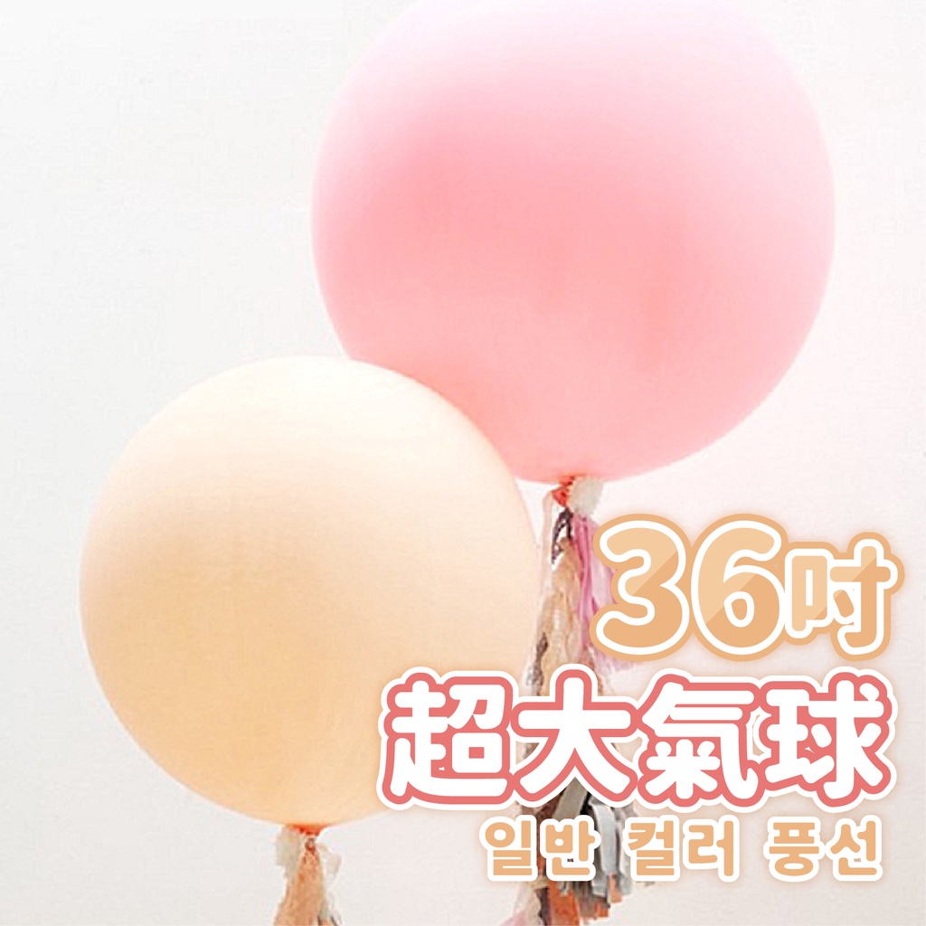 YON氣球🎀現貨 36吋 超大乳膠氣球 生日佈置 婚禮佈置 週歲佈置 大氣球 生日 氣球 求婚佈置 告白 婚宴佈置 派對